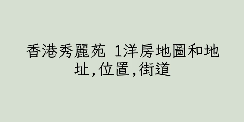 香港秀麗苑 1洋房地圖和地址,位置,街道