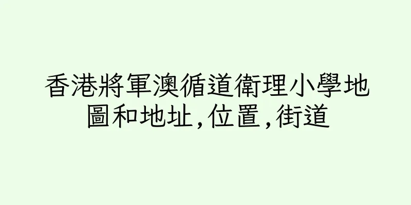 香港將軍澳循道衛理小學地圖和地址,位置,街道