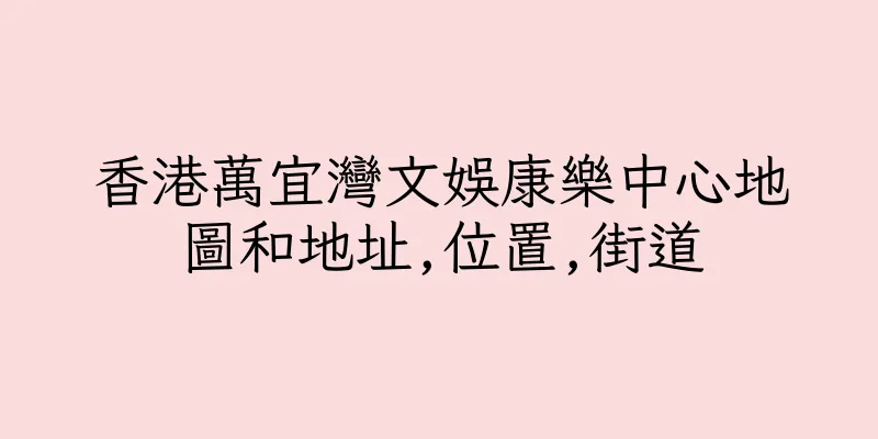 香港萬宜灣文娛康樂中心地圖和地址,位置,街道
