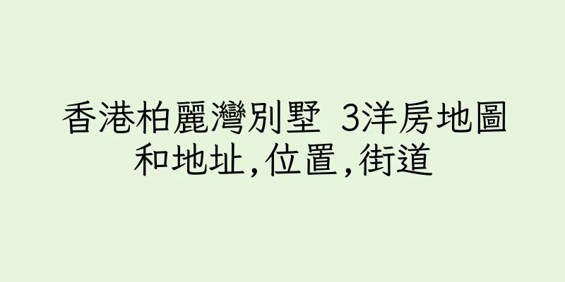 香港柏麗灣別墅 3洋房地圖和地址,位置,街道