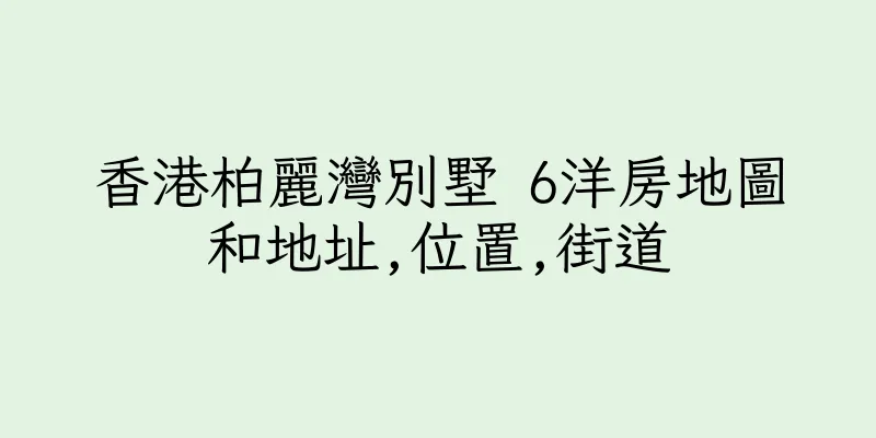 香港柏麗灣別墅 6洋房地圖和地址,位置,街道