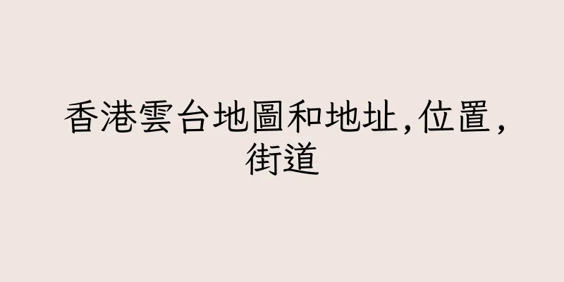 香港雲台地圖和地址,位置,街道