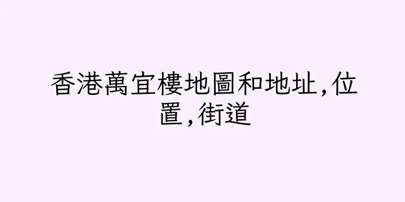 香港萬宜樓地圖和地址,位置,街道