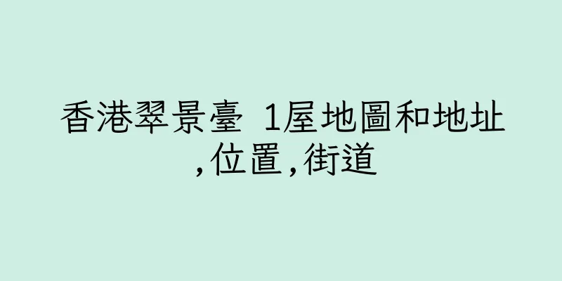 香港翠景臺 1屋地圖和地址,位置,街道