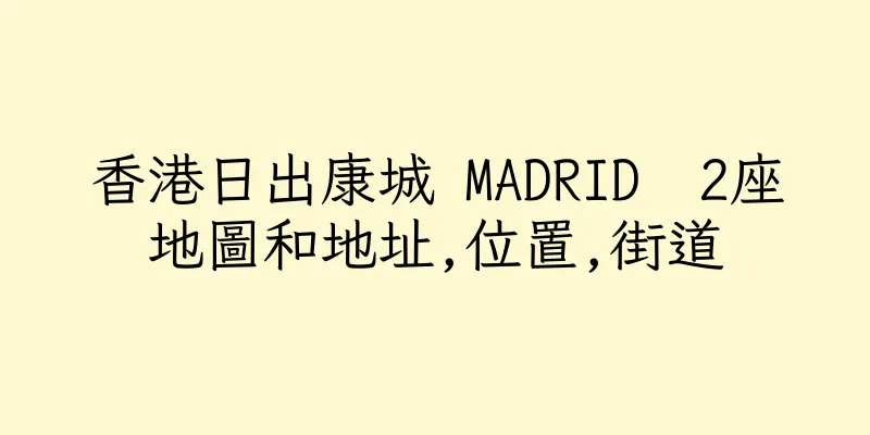 香港日出康城 MADRID  2座地圖和地址,位置,街道