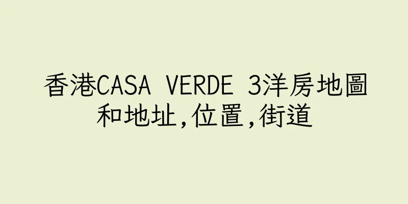 香港CASA VERDE 3洋房地圖和地址,位置,街道
