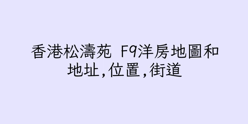 香港松濤苑 F9洋房地圖和地址,位置,街道