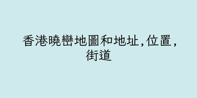 香港曉巒地圖和地址,位置,街道