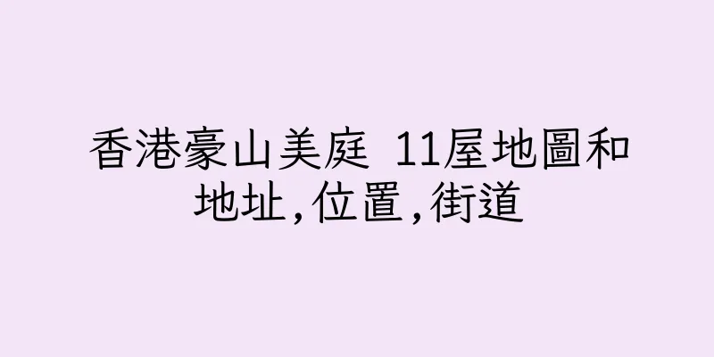 香港豪山美庭 11屋地圖和地址,位置,街道
