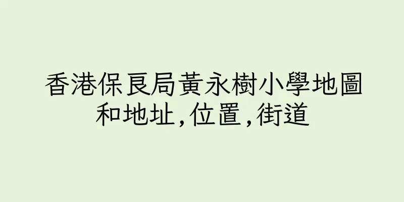 香港保良局黃永樹小學地圖和地址,位置,街道