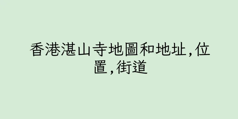 香港湛山寺地圖和地址,位置,街道