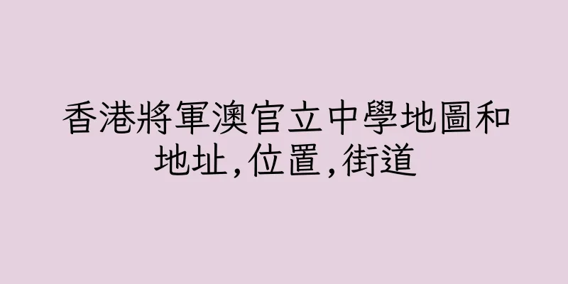 香港將軍澳官立中學地圖和地址,位置,街道