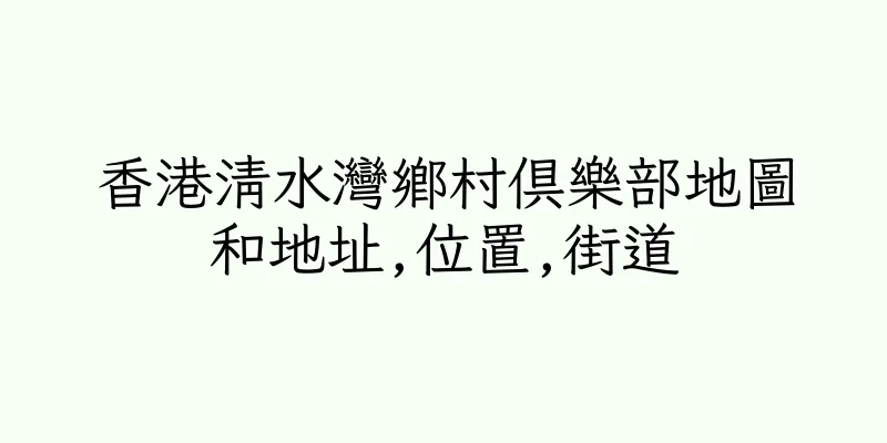 香港清水灣鄉村俱樂部地圖和地址,位置,街道