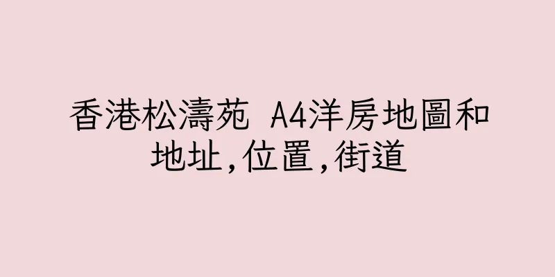 香港松濤苑 A4洋房地圖和地址,位置,街道
