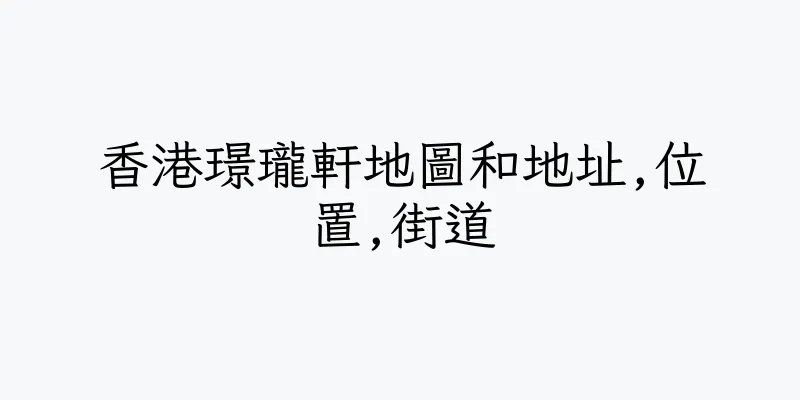 香港璟瓏軒地圖和地址,位置,街道