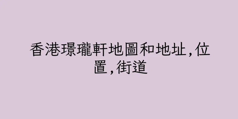 香港璟瓏軒地圖和地址,位置,街道