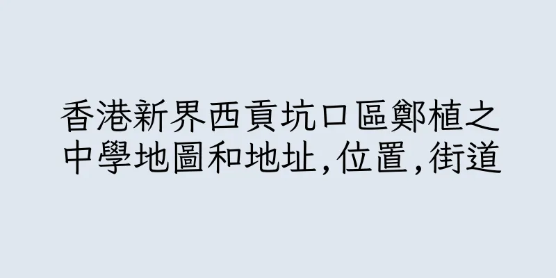 香港新界西貢坑口區鄭植之中學地圖和地址,位置,街道