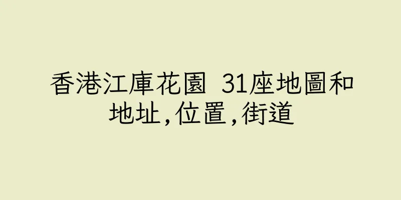 香港江庫花園 31座地圖和地址,位置,街道