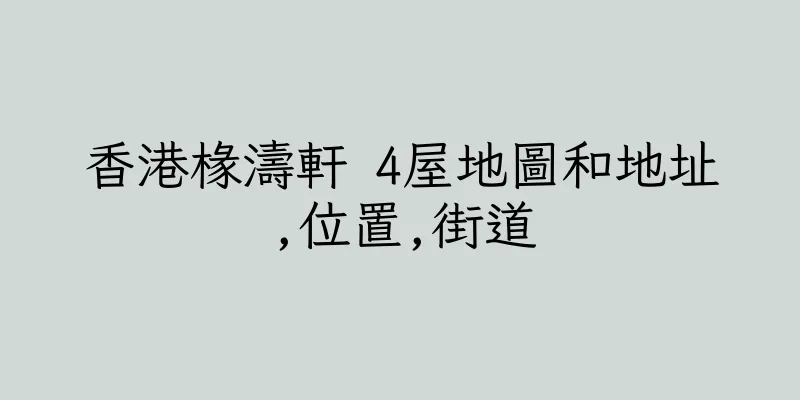 香港椽濤軒 4屋地圖和地址,位置,街道
