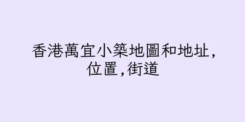 香港萬宜小築地圖和地址,位置,街道
