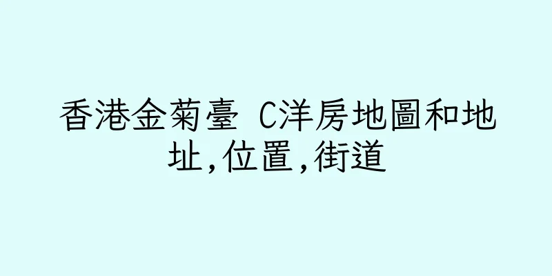 香港金菊臺 C洋房地圖和地址,位置,街道