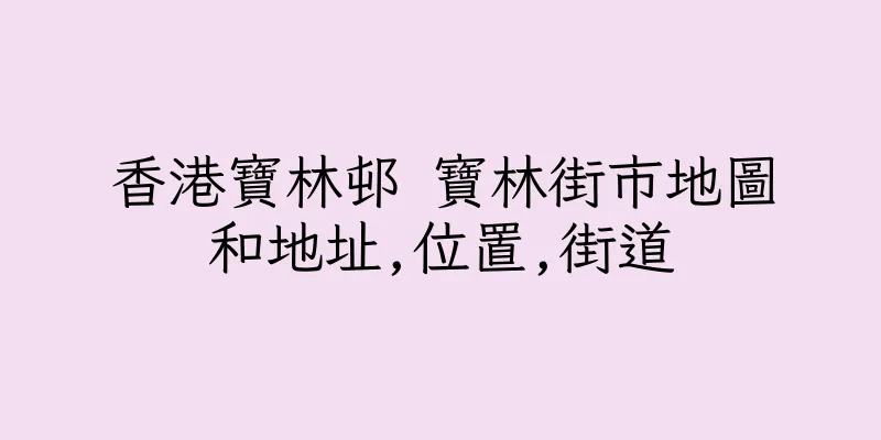 香港寶林邨 寶林街市地圖和地址,位置,街道