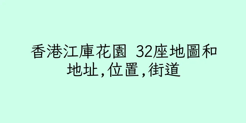 香港江庫花園 32座地圖和地址,位置,街道