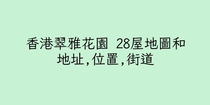 香港翠雅花園 28屋地圖和地址,位置,街道