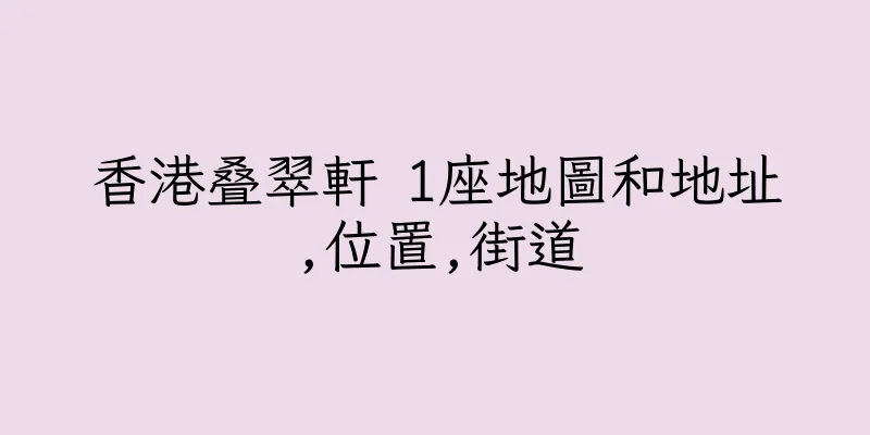 香港叠翠軒 1座地圖和地址,位置,街道