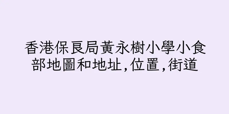 香港保良局黃永樹小學小食部地圖和地址,位置,街道