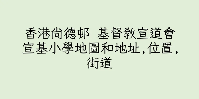 香港尚德邨 基督教宣道會宣基小學地圖和地址,位置,街道