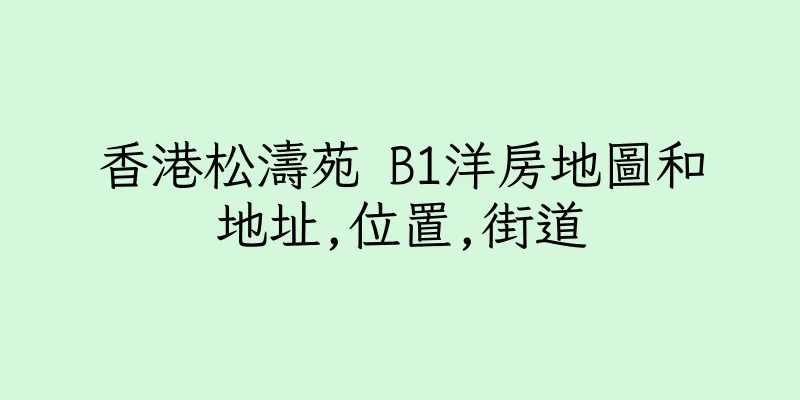 香港松濤苑 B1洋房地圖和地址,位置,街道