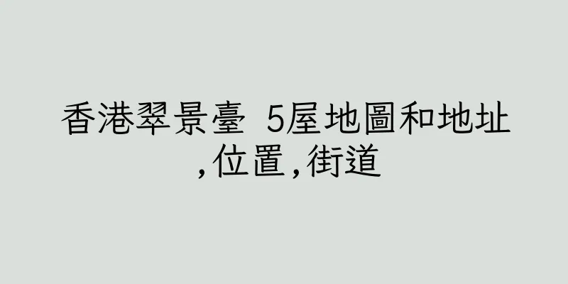 香港翠景臺 5屋地圖和地址,位置,街道