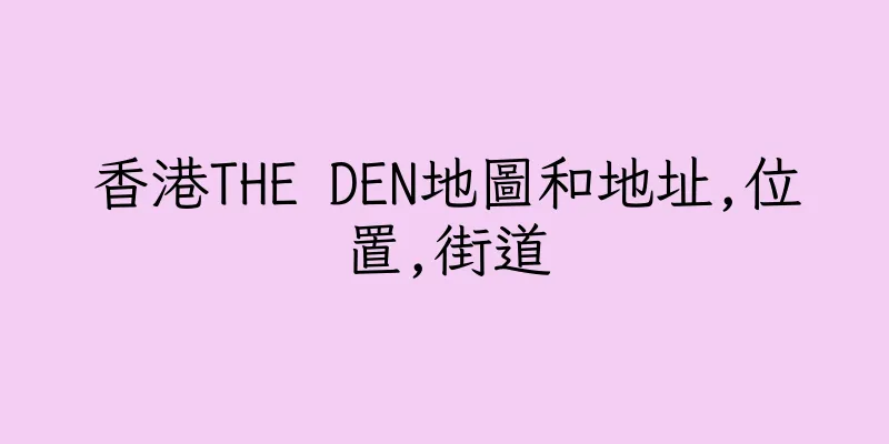 香港THE DEN地圖和地址,位置,街道