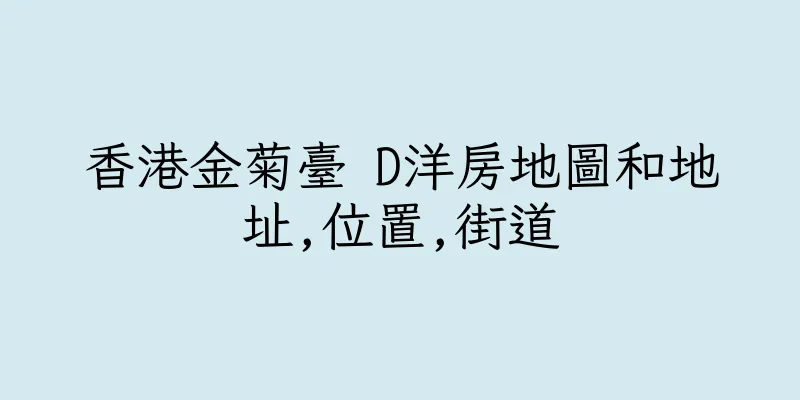 香港金菊臺 D洋房地圖和地址,位置,街道
