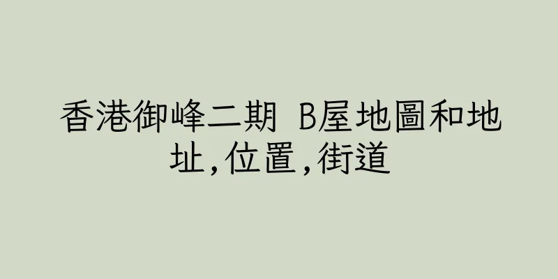 香港御峰二期 B屋地圖和地址,位置,街道