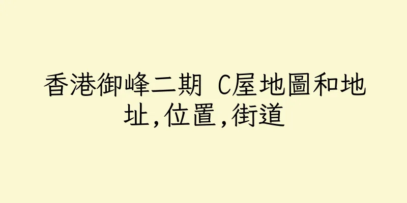 香港御峰二期 C屋地圖和地址,位置,街道
