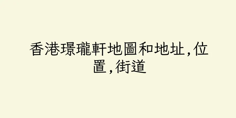 香港璟瓏軒地圖和地址,位置,街道