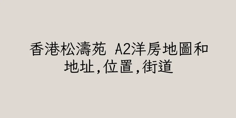 香港松濤苑 A2洋房地圖和地址,位置,街道