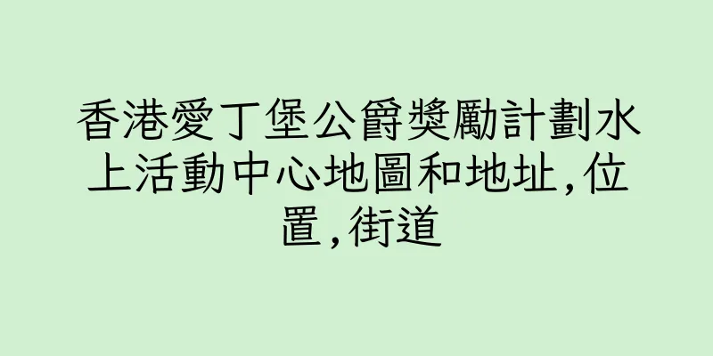 香港愛丁堡公爵獎勵計劃水上活動中心地圖和地址,位置,街道