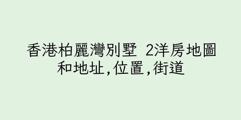 香港柏麗灣別墅 2洋房地圖和地址,位置,街道