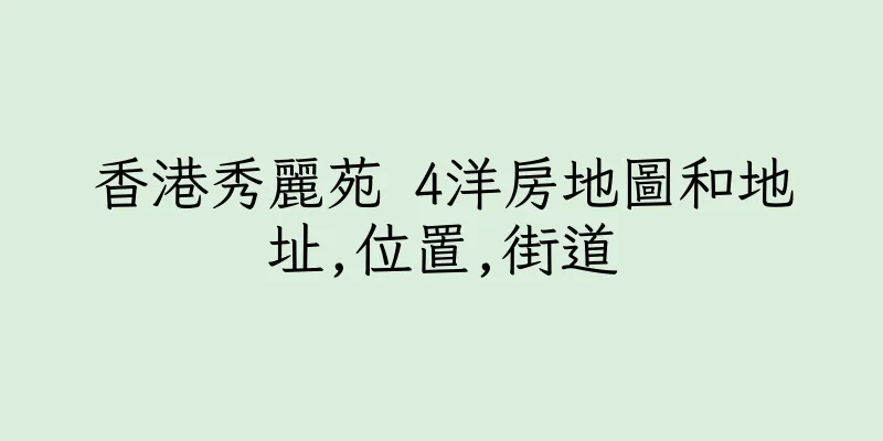 香港秀麗苑 4洋房地圖和地址,位置,街道