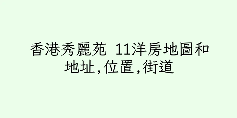 香港秀麗苑 11洋房地圖和地址,位置,街道