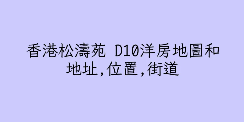 香港松濤苑 D10洋房地圖和地址,位置,街道