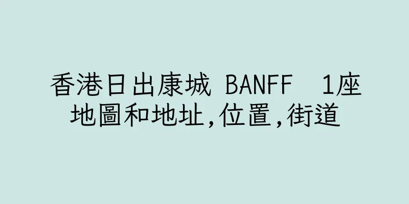 香港日出康城 BANFF  1座地圖和地址,位置,街道