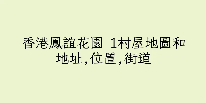 香港鳳誼花園 1村屋地圖和地址,位置,街道