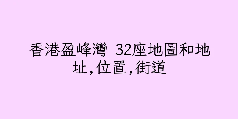 香港盈峰灣 32座地圖和地址,位置,街道