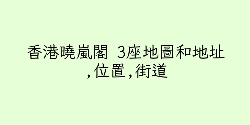香港曉嵐閣 3座地圖和地址,位置,街道