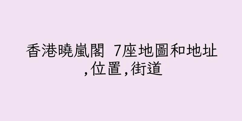 香港曉嵐閣 7座地圖和地址,位置,街道