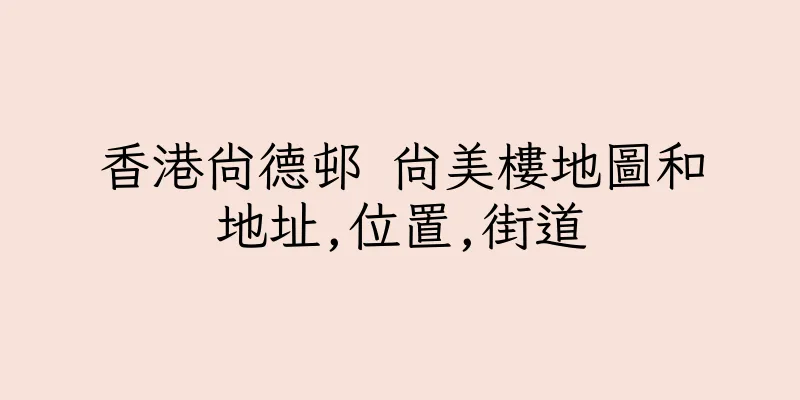 香港尚德邨 尚美樓地圖和地址,位置,街道